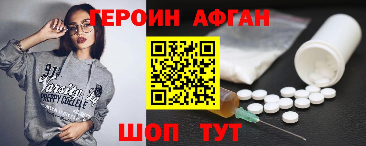 ГЕРОИН афганец Ноябрьск